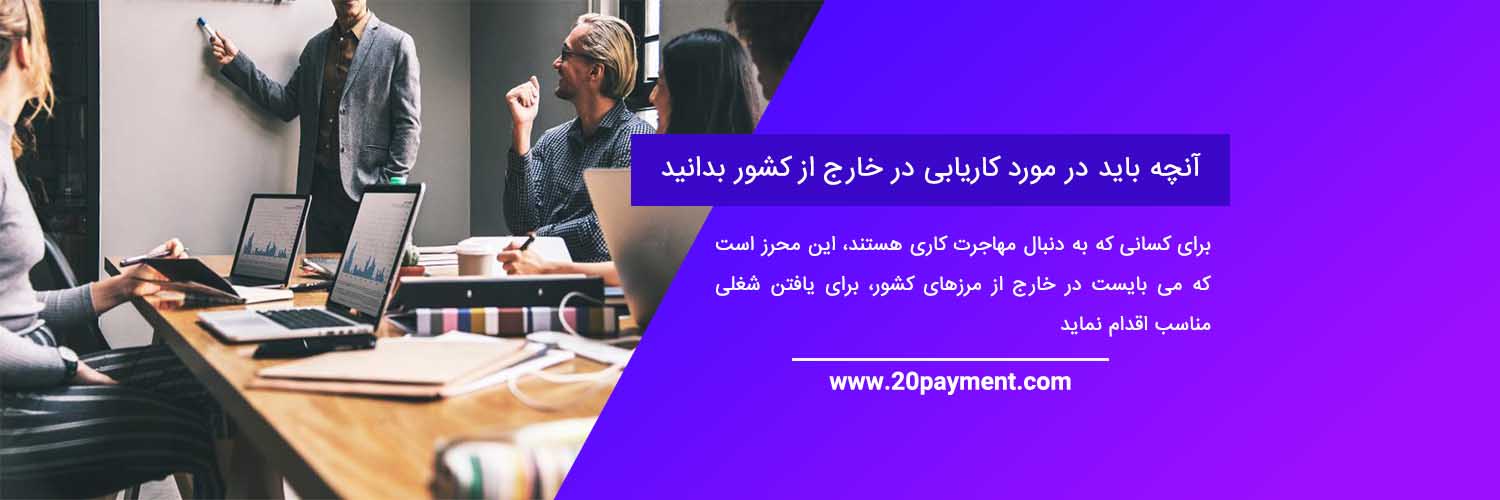 آنچه باید در مورد کاریابی در خارج از کشور بدانید