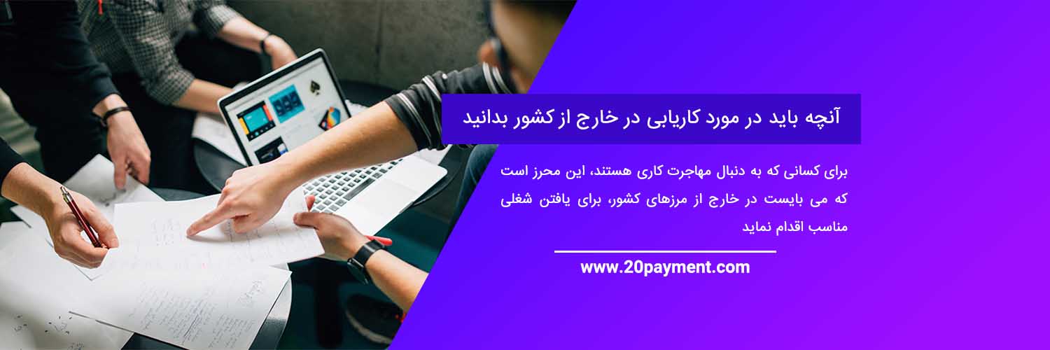 آنچه باید در مورد کاریابی در خارج از کشور بدانید