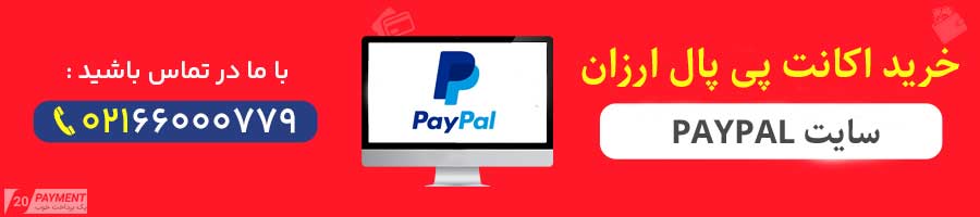 خرید اکانت پی پال ارزان