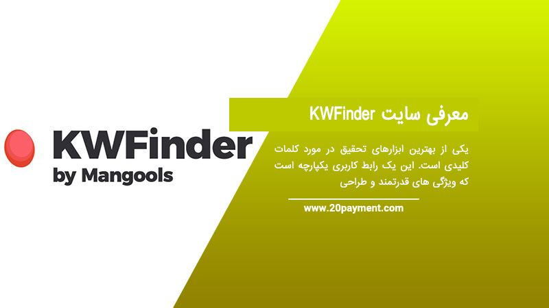 معرفی سایت KWFinder بهترین ابزار یافتن کلمات کلیدی