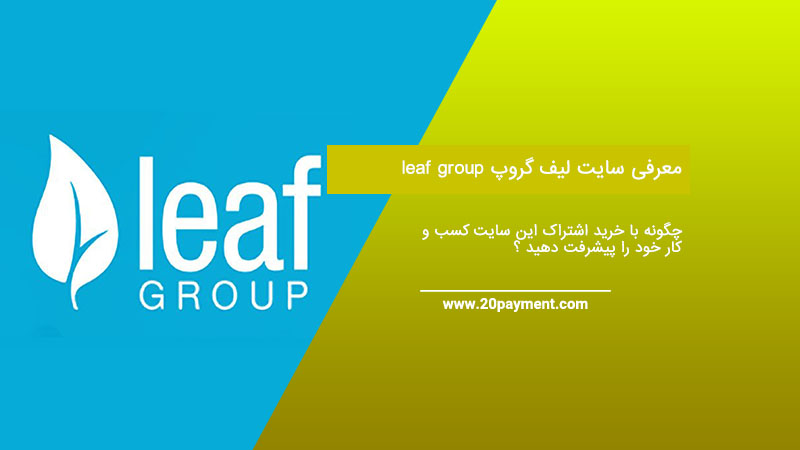معرفی سایت لیف گروپ leaf group