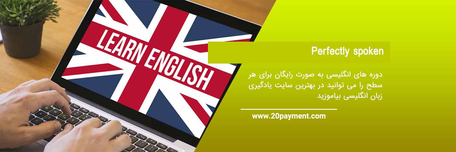 بهترین وب سایت های یادگیری زبان انگلیسی