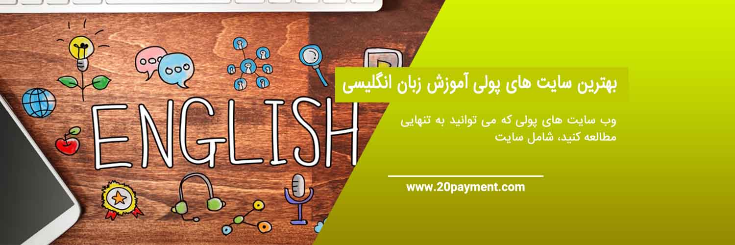 بهترین وب سایت های یادگیری زبان انگلیسی