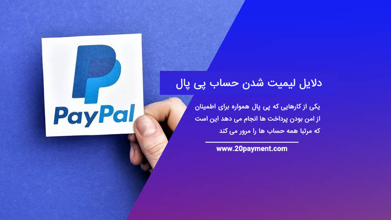 دلایل لیمیت شدن حساب پی پال