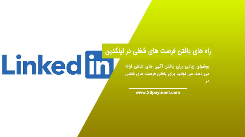 راه های یافتن فرصت های شغلی در LinkedIn لینکدین