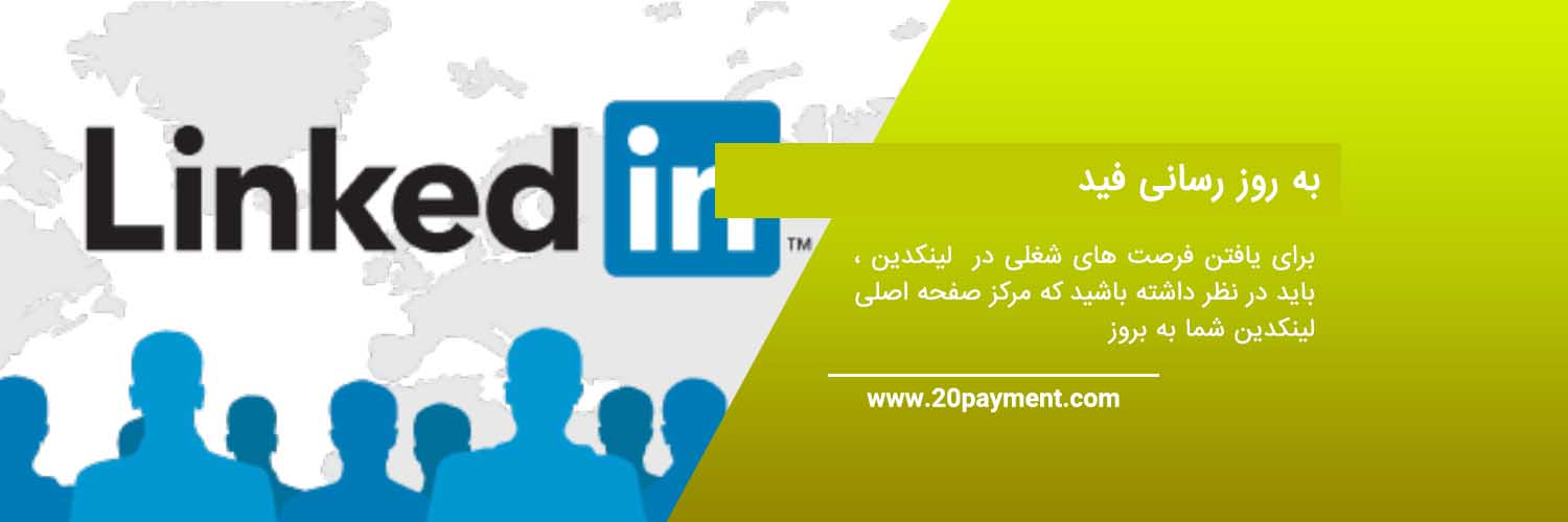 راه های یافتن فرصت های شغلی در LinkedIn لینکدین