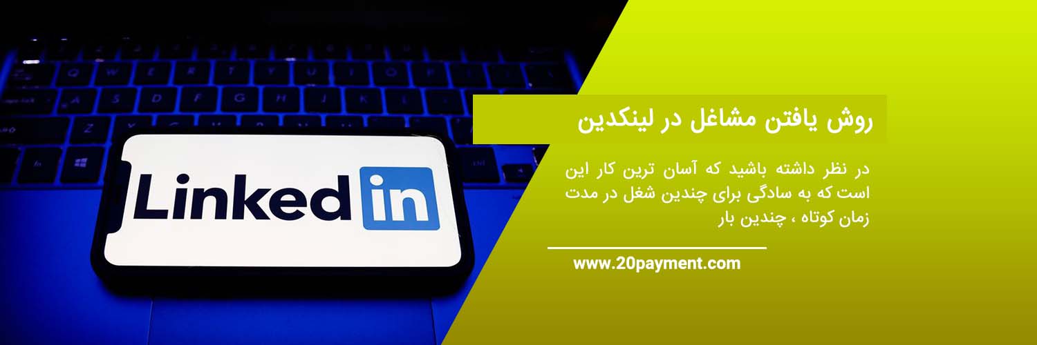 راه های یافتن فرصت های شغلی در LinkedIn لینکدین