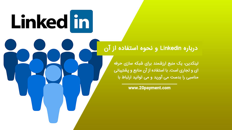 درباره Linkedin و نحوه استفاده از آن