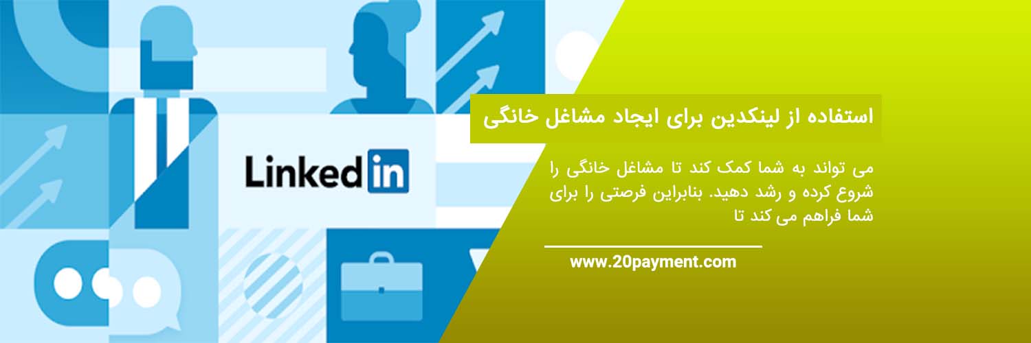 درباره Linkedin و نحوه استفاده از آن