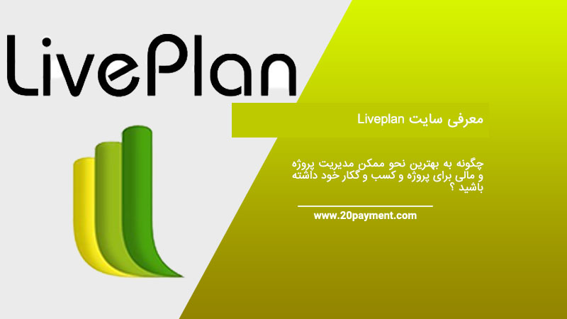 معرفی سایت Liveplan مدیریت مالی و پروژه 