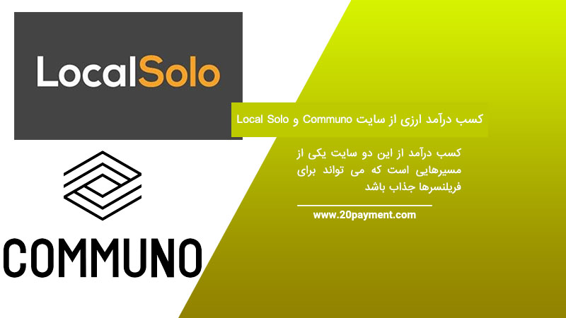 کسب درآمد از سایت Local Solo و Communo