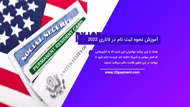 آموزش نحوه ثبت نام در لاتاری گرین کارت آمریکا 2022