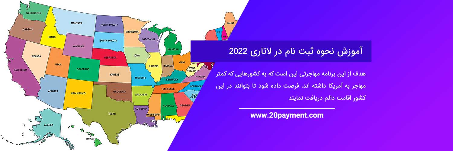 آموزش نحوه ثبت نام در لاتاری گرین کارت آمریکا 2022