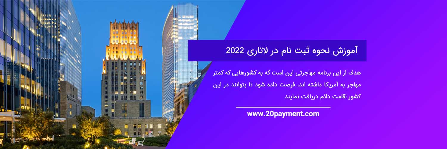 آموزش نحوه ثبت نام در لاتاری گرین کارت آمریکا 2022