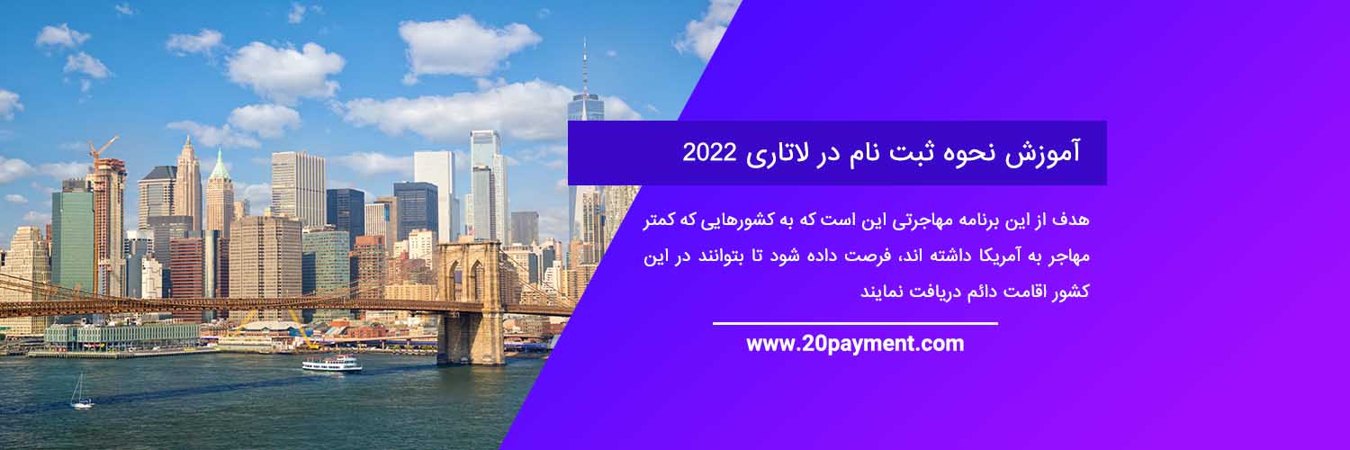 آموزش نحوه ثبت نام در لاتاری گرین کارت آمریکا 2022