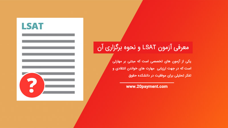 معرفی آزمون LSAT و نحوه برگزاری آن