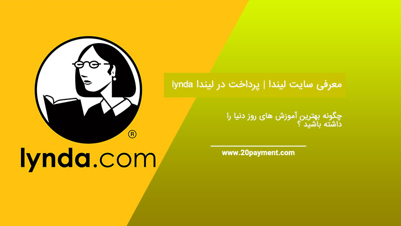 معرفی سایت لیندا  lynda و پرداخت در لیندا