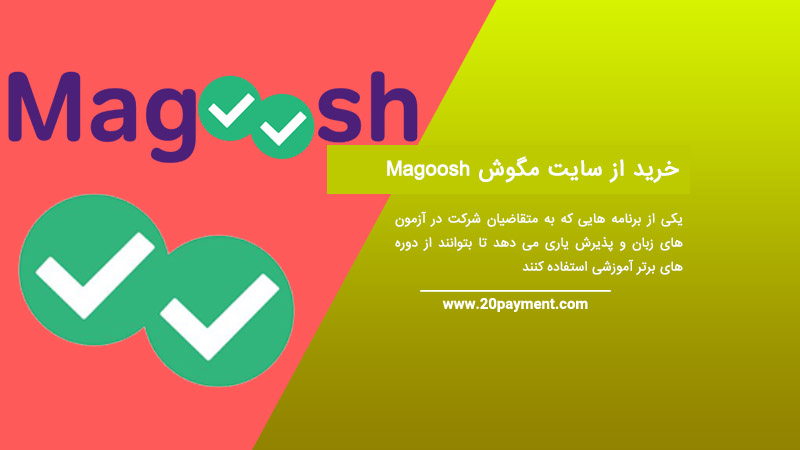 خرید از سایت Magoosh مگوش