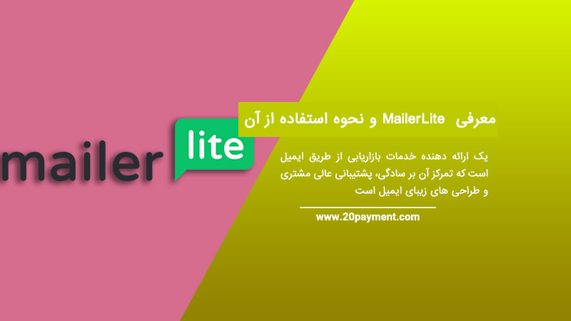 معرفی سایت MailerLite و نحوه استفاده از آن