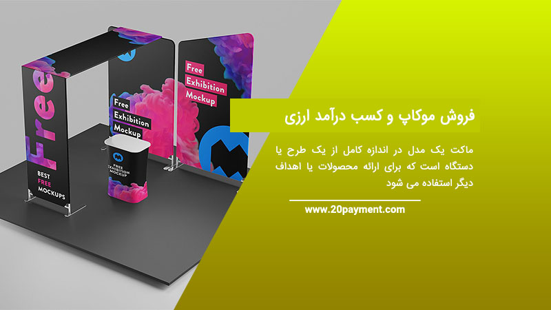 فروش موکاپ Mockup و کسب درآمد ارزی