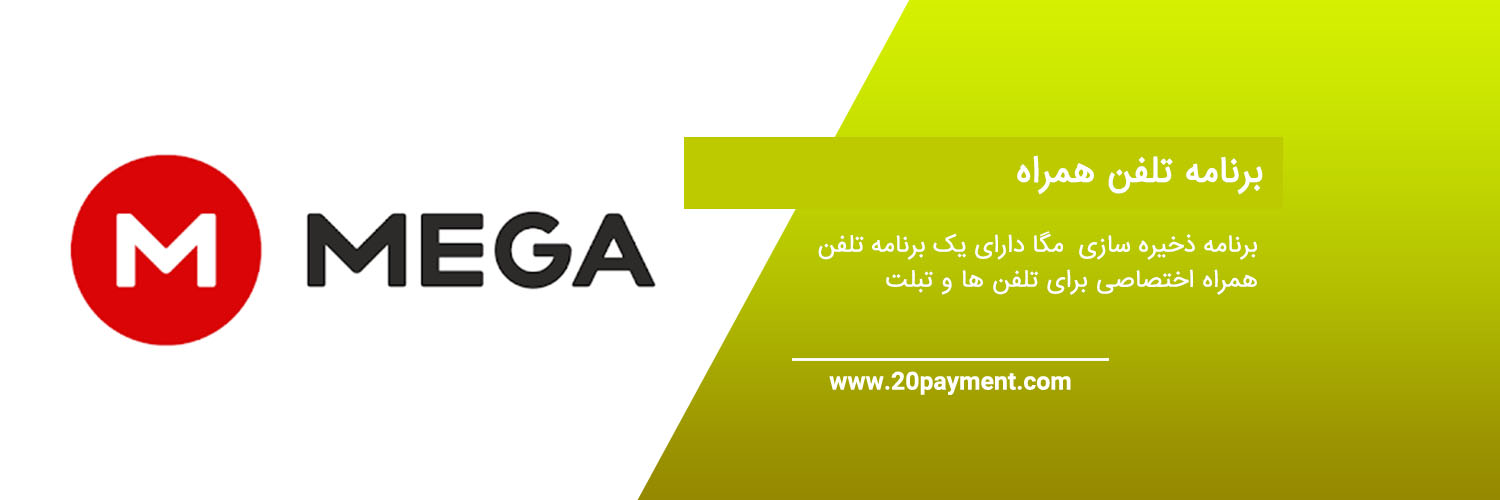 معرفی برنامه ذخیره سازی Mega مگا