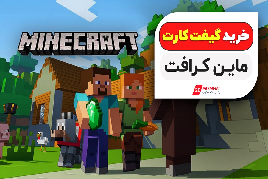 خرید گیفت کارت ماین کرافت