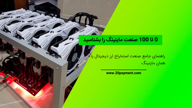 0 تا 100 صنعت ماینینگ را بشناسید (راهنمای جامع)