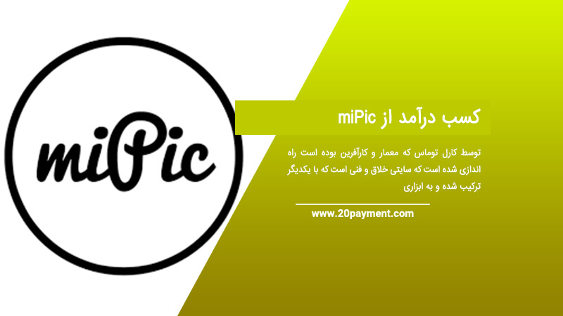 کسب درآمد از miPic