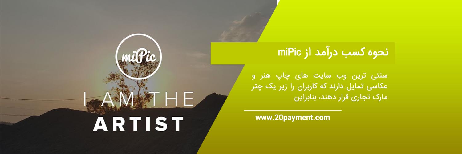 کسب درآمد از miPic