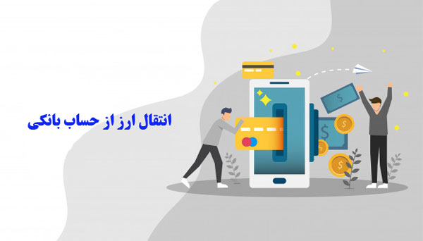 انتقال ارز از حساب بانکی