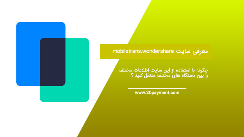 معرفی سایت mobiletrans.wondershare