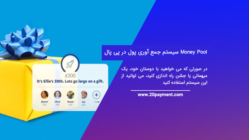 Money Pool سیستم جمع آوری پول در پی پال