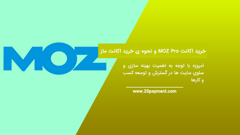 خرید اکانت MOZ Pro و نحوه ی خرید اکانت ماز