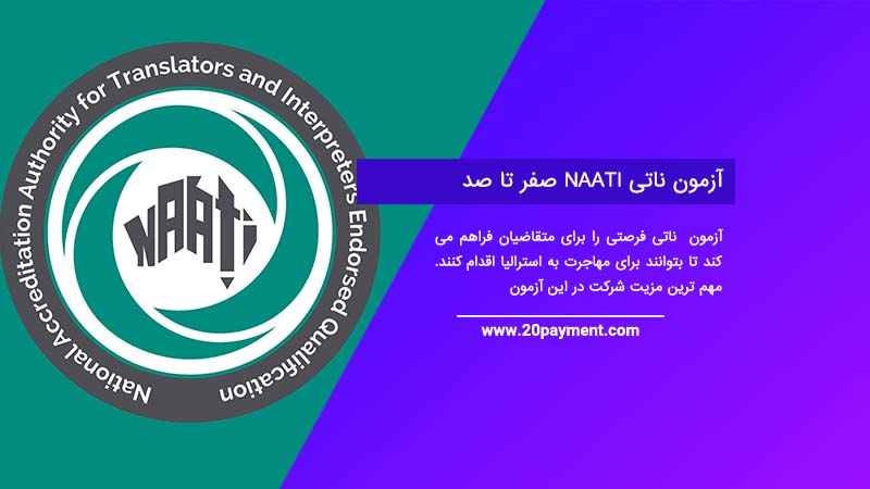 آزمون ناتی NAATI صفر تا صد