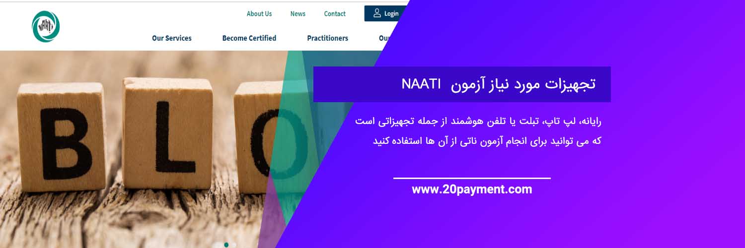 آزمون ناتی NAATI