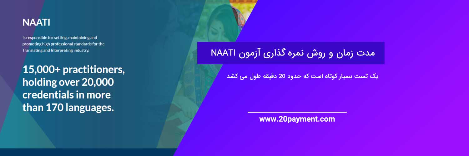 آزمون ناتی NAATI