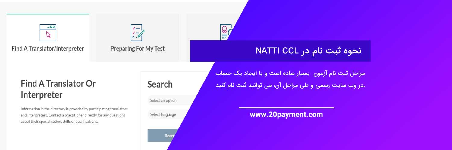 آزمون ناتی NAATI