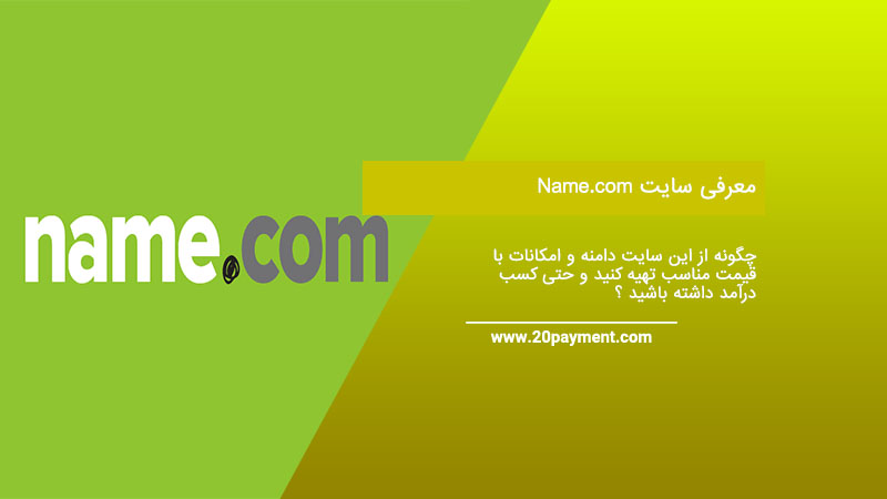 معرفی سایت Name.com و نحوه کسب درآمد از آن