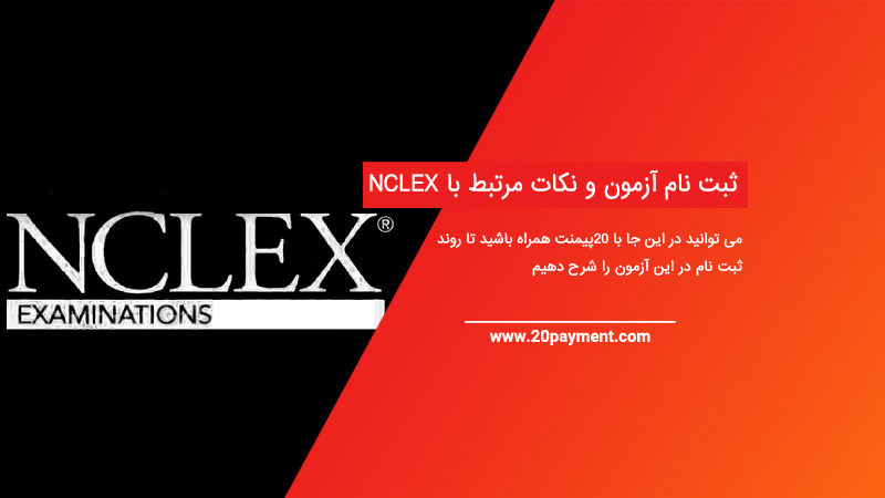 ثبت نام آزمون NCLEX و نکات مرتبط با آن