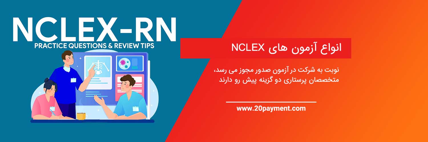 ثبت نام آزمون NCLEX و نکات مرتبط با آن