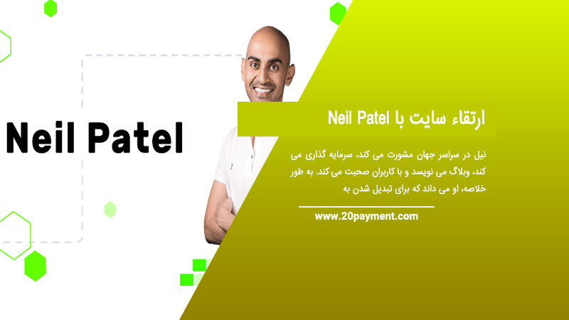 ارتقاء سایت با Neil Patel