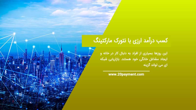 کسب درآمد ارزی با نتورک مارکتینگ