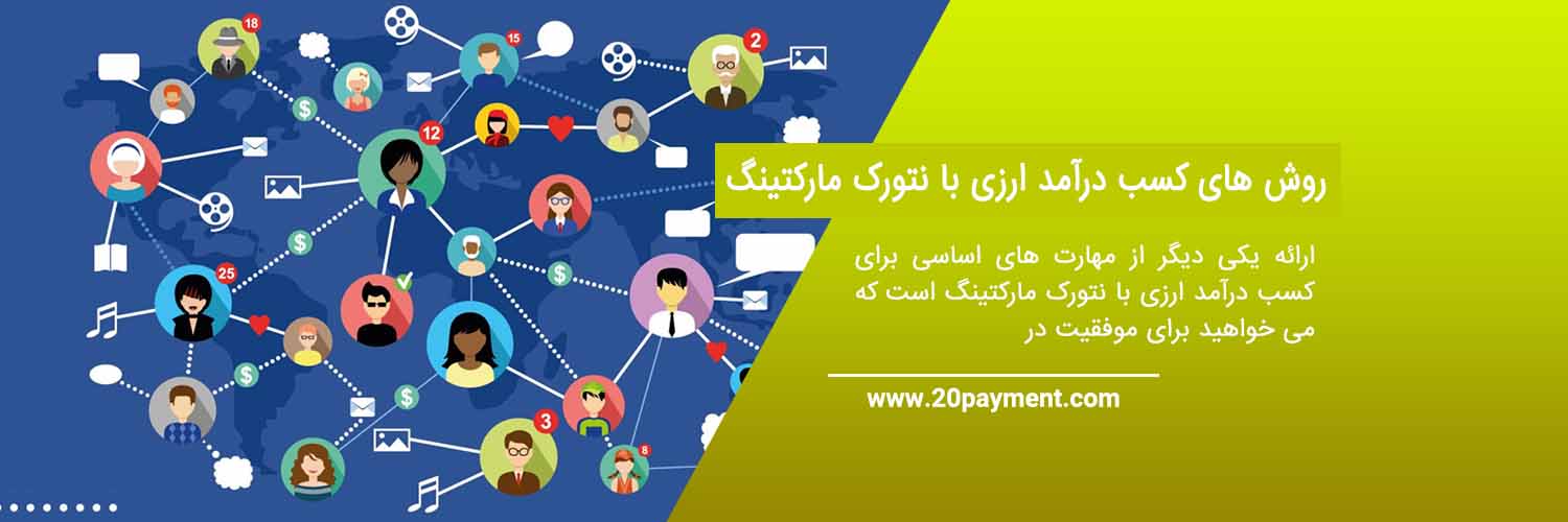 کسب درآمد ارزی با نتورک مارکتینگ