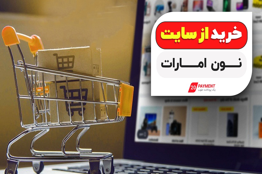 خرید از سایت نون امارات