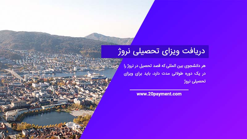 دریافت ویزای تحصیلی نروژ