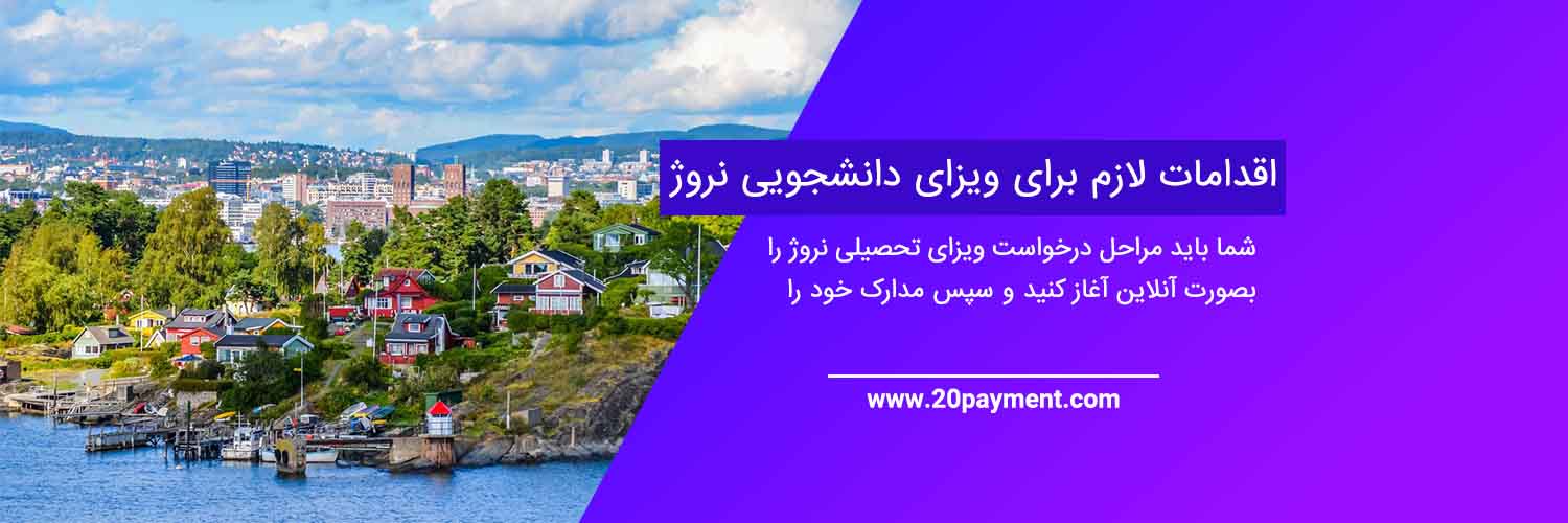 دریافت ویزای تحصیلی نروژ