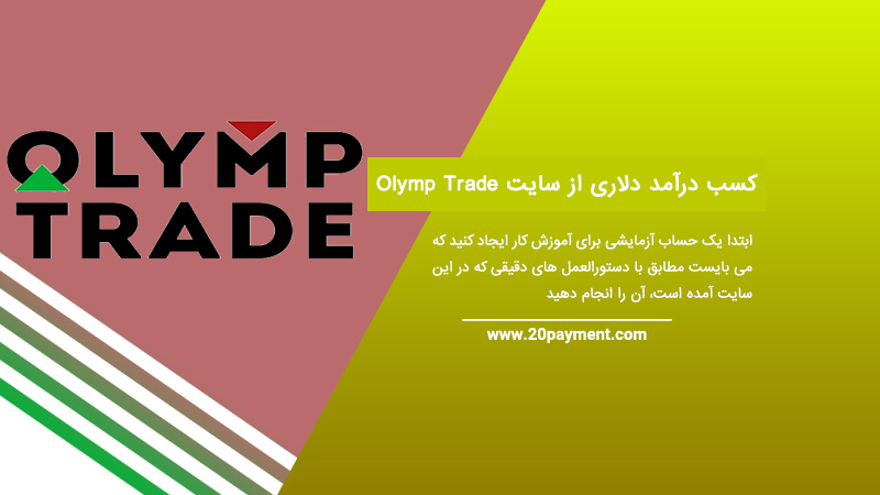 کسب درآمد دلاری از سایت Olymp Trade الیمپ ترید