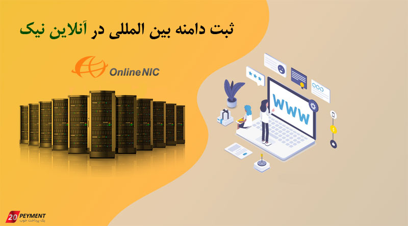 ثبت دامنه در onlinenic