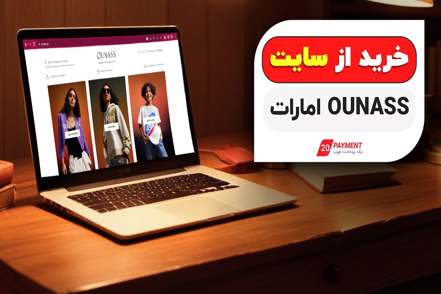خرید از سایت ounass امارات