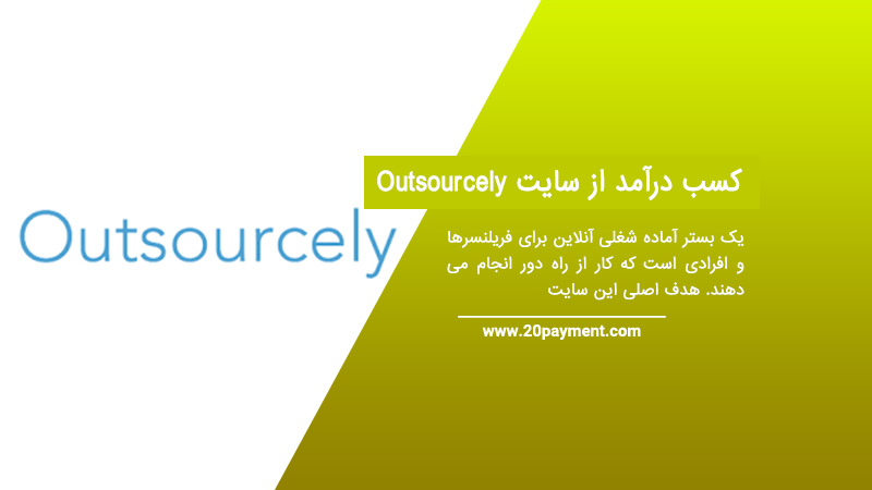 کسب درآمد از سایت Outsourcely